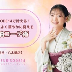 FURISODE14で叶える！コスパよく華やかに見えるコーデ術【熊谷・八木橋店会場】