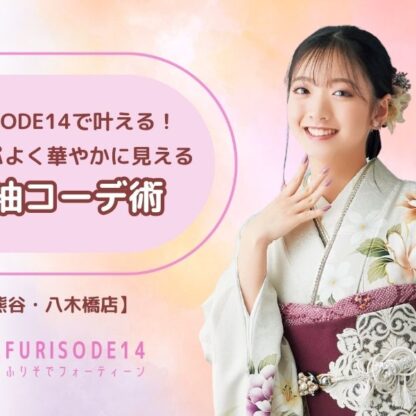 FURISODE14で叶える！コスパよく華やかに見えるコーデ術【熊谷・八木橋店会場】
