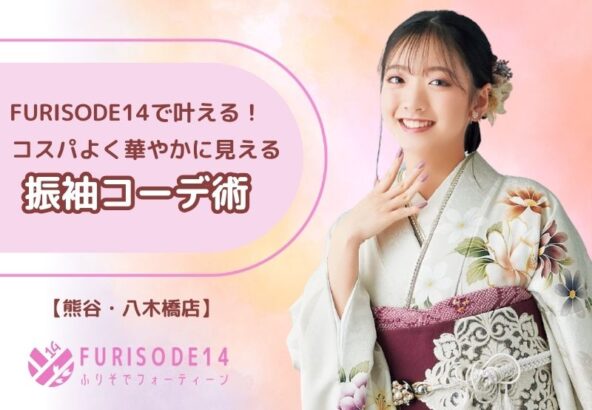 FURISODE14で叶える！コスパよく華やかに見えるコーデ術【熊谷・八木橋店会場】