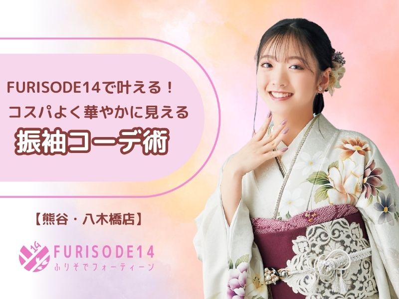 FURISODE14で叶える！コスパよく華やかに見えるコーデ術【熊谷・八木橋店会場】