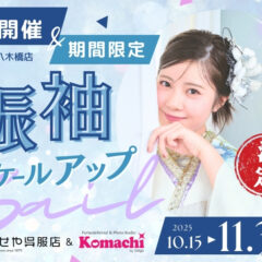 熊谷八木橋店｜✩初開催✩売り場すべてが振袖に!? スケールアップセール♪