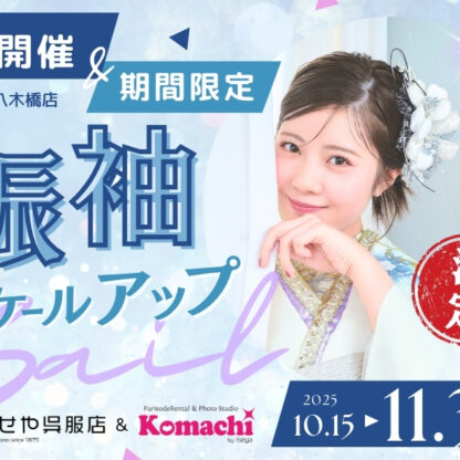 熊谷八木橋店｜✩初開催✩売り場すべてが振袖に!? スケールアップセール♪