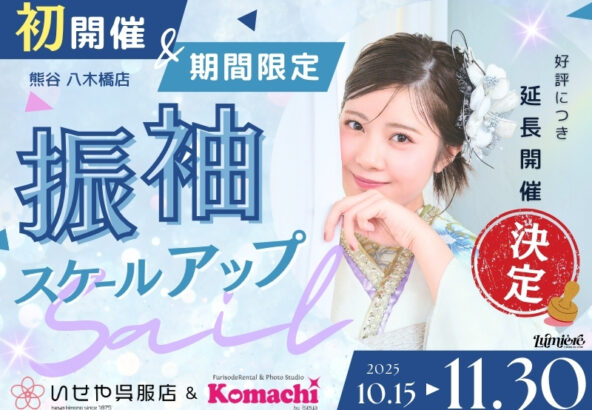 熊谷八木橋店｜✩初開催✩売り場すべてが振袖に!? スケールアップセール♪