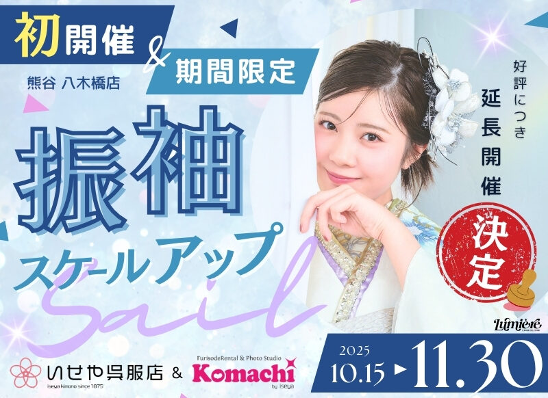 熊谷八木橋店｜✩初開催✩売り場すべてが振袖に!? スケールアップセール♪