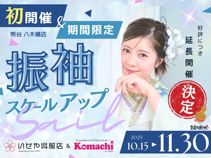 振袖スケールアップ展示会