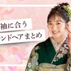 成人式のヘアスタイル2026♡振袖に合うトレンドヘアまとめ＠熊谷・八木橋店