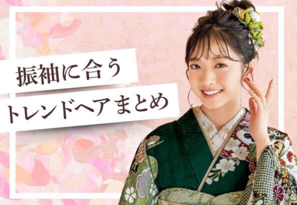 成人式のヘアスタイル2026♡振袖に合うトレンドヘアまとめ＠熊谷・八木橋店
