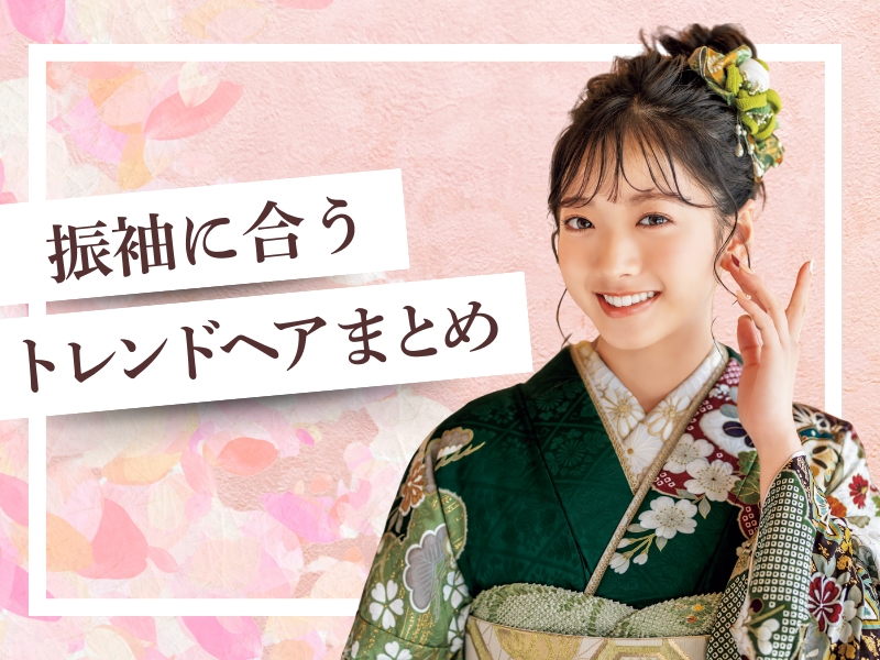 成人式のヘアスタイル2026♡振袖に合うトレンドヘアまとめ＠熊谷・八木橋店