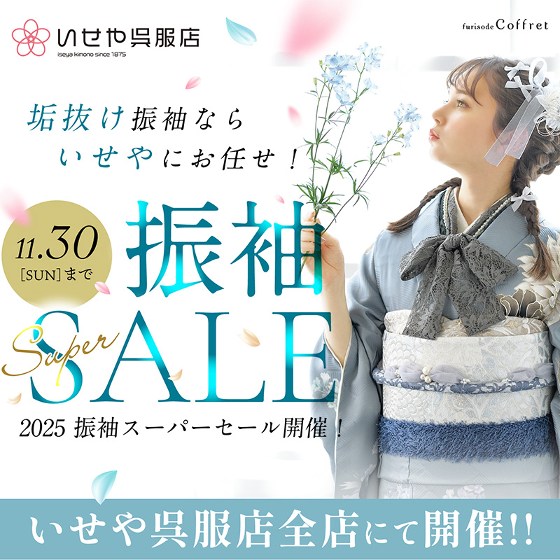 振袖SALE 東松山店 11/30(日)まで