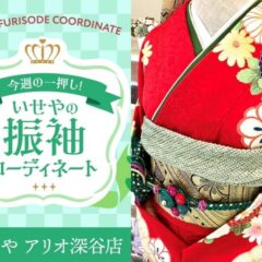 【今週のイチオシ】💐華やかな赤の振袖で魅せる、伝統美と現代の輝き【アリオ深谷会場】