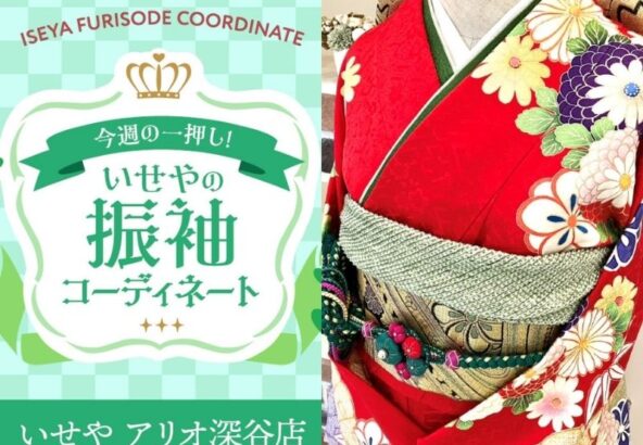 【今週のイチオシ】💐華やかな赤の振袖で魅せる、伝統美と現代の輝き【アリオ深谷会場】