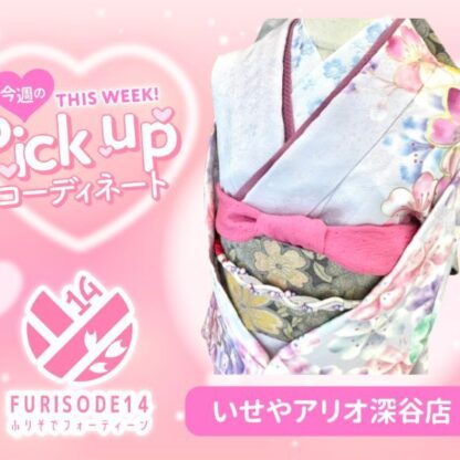 【アリオ深谷会場】今週のピックアップコーディネート