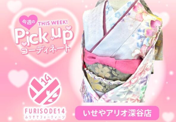 【アリオ深谷会場】今週のピックアップコーディネート