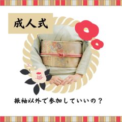 成人式に振袖が定番な理由とは？ほかの着物や洋装でも参加できるの？｜アリオ深谷店