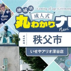 【成人式丸わかりナビ】いせやアリオから秩父市成人式会場「秩父宮記念市民会館」までのおすすめ道順　アリオ深谷店