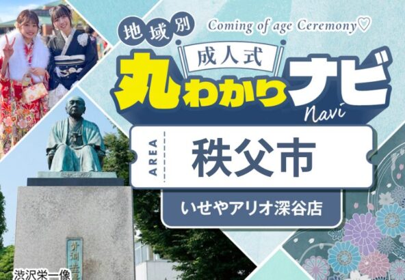 【成人式丸わかりナビ】いせやアリオから秩父市成人式会場「秩父宮記念市民会館」までのおすすめ道順　アリオ深谷店