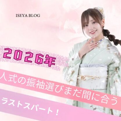 2026年成人式の振袖選び　まだ間に合います！＠熊谷八木橋店