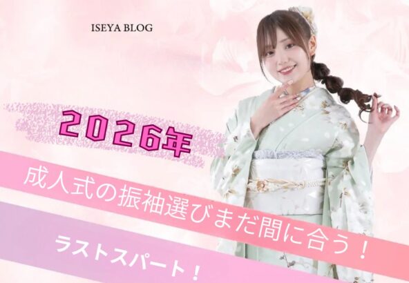 2026年成人式の振袖選び　まだ間に合います！＠熊谷八木橋店