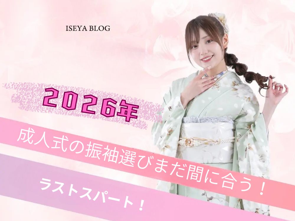 2026年成人式の振袖選び　まだ間に合います！