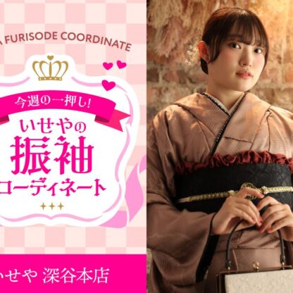 【今週のイチオシ】いせやオリジナル振袖のコーディネート紹介　深谷本店