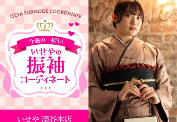 【今週のイチオシ】いせやオリジナル振袖のコーディネート紹介　深谷本店