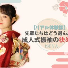 【リアル体験談】先輩たちはどう選んだ？成人式振袖の決め手　深谷本店