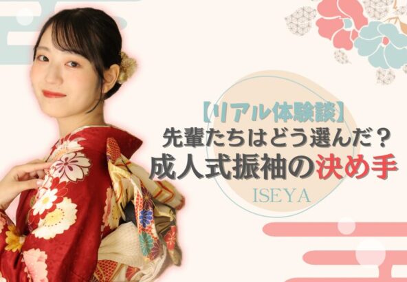 【リアル体験談】先輩たちはどう選んだ？成人式振袖の決め手　深谷本店