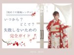 【初めての振袖レンタル】いつから？どこで？失敗しないための完全ガイド