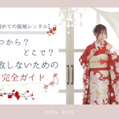 【初めての振袖レンタル】いつから？どこで？失敗しないための完全ガイド・東松山店