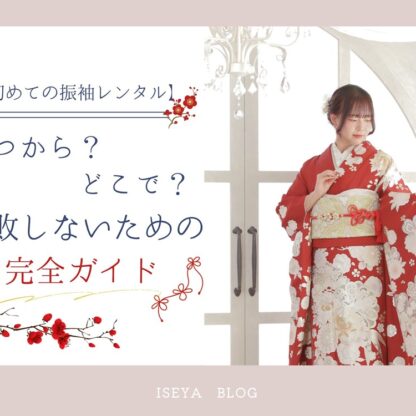 【初めての振袖レンタル】いつから？どこで？失敗しないための完全ガイド・東松山店