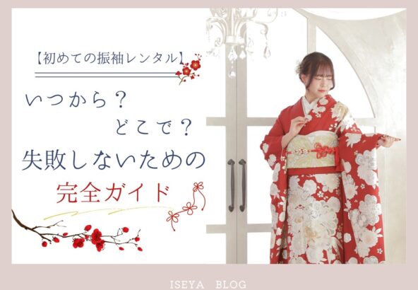 【初めての振袖レンタル】いつから？どこで？失敗しないための完全ガイド・東松山店