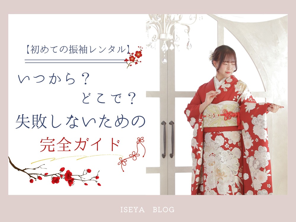 【初めての振袖レンタル】いつから？どこで？失敗しないための完全ガイド・東松山店