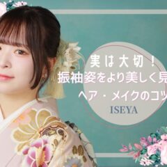 実は大切！振袖姿をより美しく見せるヘア・メイクのコツ　深谷本店