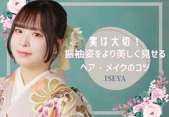 実は大切！振袖姿をより美しく見せるヘア・メイクのコツ　深谷本店