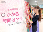 振袖選びにかかる時間は？鴻巣店