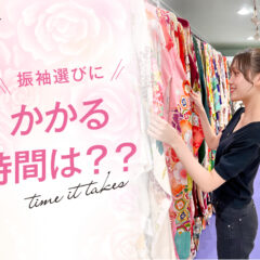 振袖選びにかかる時間は？鴻巣店