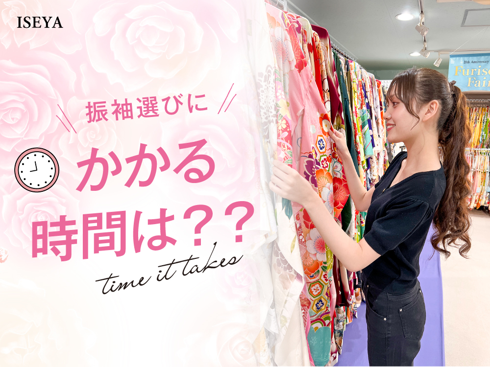 振袖選びにかかる時間は？鴻巣店
