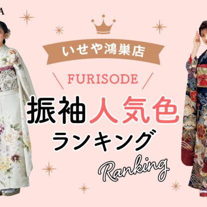 いせや鴻巣店での振袖人気色ランキング！