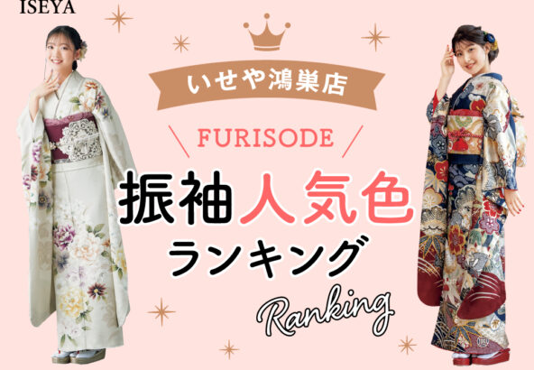 いせや鴻巣店での振袖人気色ランキング！