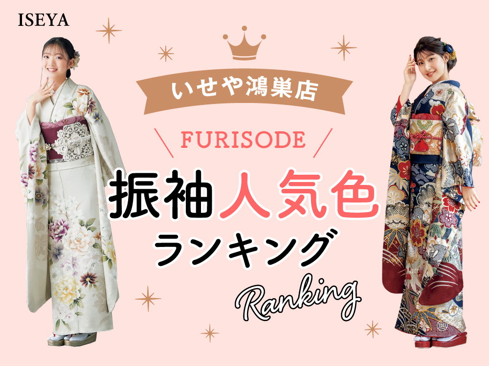 いせや鴻巣店での振袖人気色ランキング！