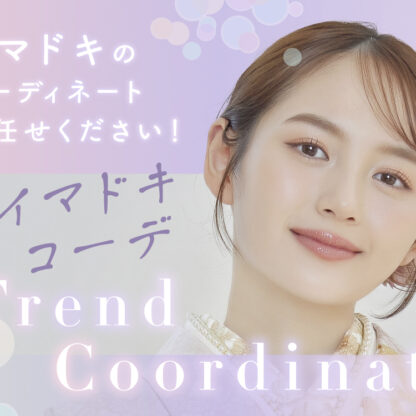 イマドキの振袖コーデならいせや鴻巣店にお任せください！