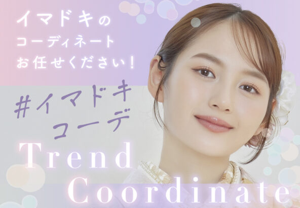 イマドキの振袖コーデならいせや鴻巣店にお任せください！