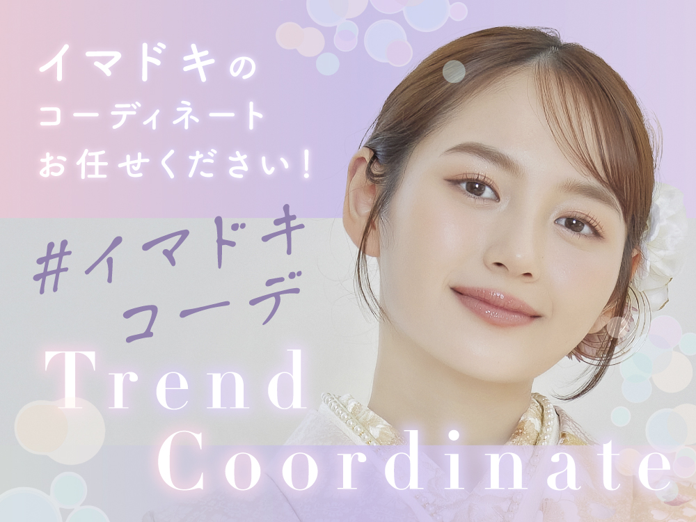 イマドキの振袖コーデならいせや鴻巣店にお任せください！