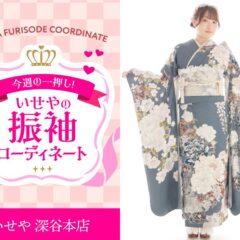 【今週のイチオシ】グレー振袖のコーディネート紹介　深谷本店