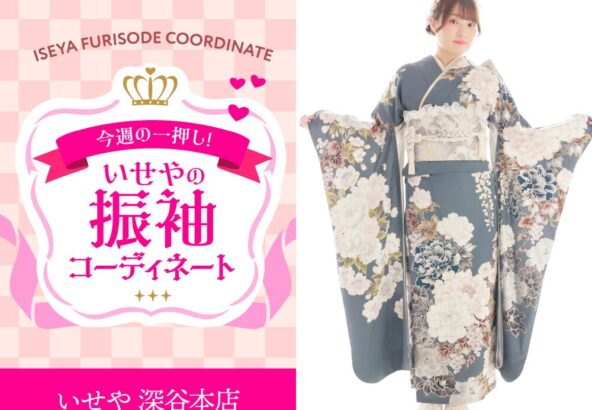 【今週のイチオシ】グレー振袖のコーディネート紹介　深谷本店