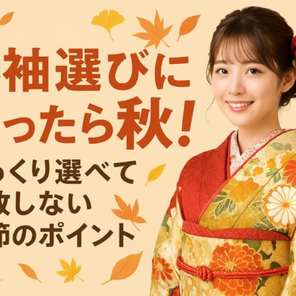 振袖選びに迷ったら秋！ゆっくり選べて失敗しない季節のポイント【アリオ深谷店】