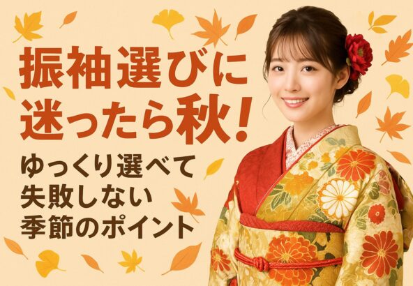振袖選びに迷ったら秋！ゆっくり選べて失敗しない季節のポイント【アリオ深谷店】