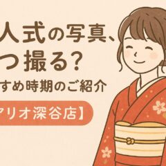 成人式の写真はいつ撮るべき？おすすめ時期のご紹介【アリオ深谷店】