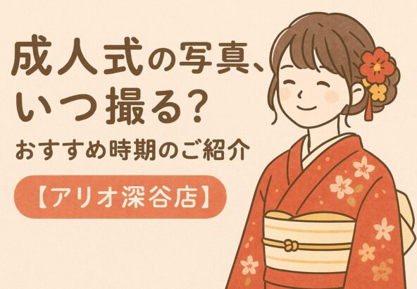 成人式の写真はいつ撮るべき？おすすめ時期のご紹介【アリオ深谷店】
