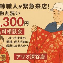 【11/29・30限定】熟練職人が緊急来店！着物丸洗い3,300円＆無料相談会｜しまったままの振袖、成人式前に救出しませんか？【アリオ深谷店】
